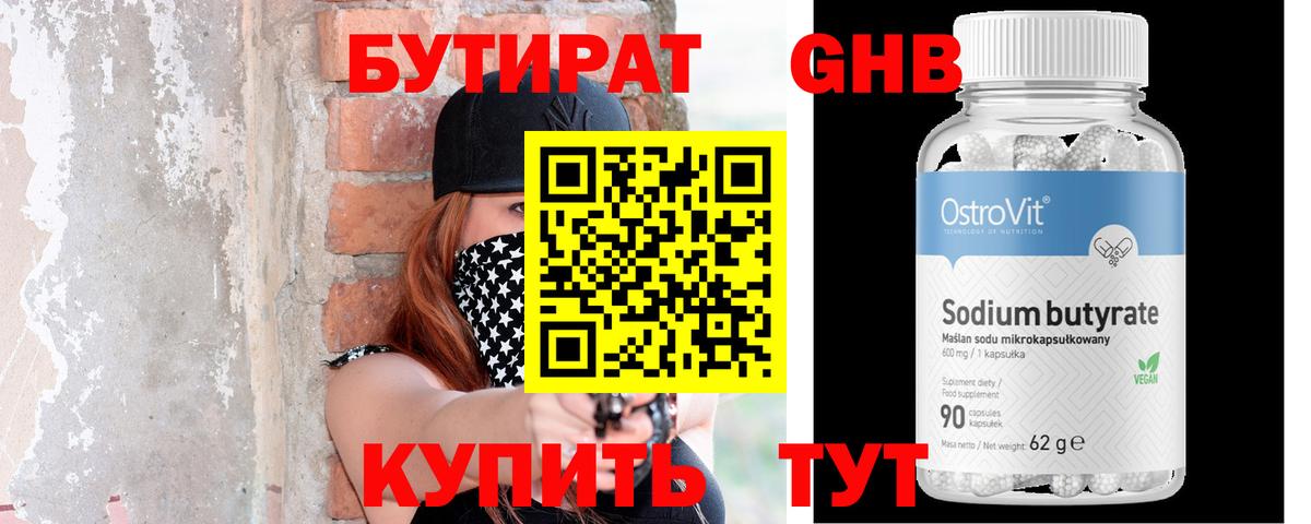 БУТИРАТ GHB Сергиев Посад